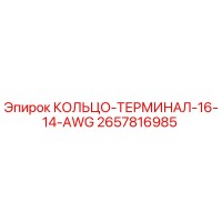 2657816985 КОЛЬЦО-ТЕРМИНАЛ-16-14-AWG Epiroc