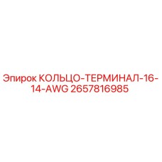 2657816985 КОЛЬЦО-ТЕРМИНАЛ-16-14-AWG Epiroc