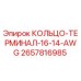 2657816985 КОЛЬЦО-ТЕРМИНАЛ-16-14-AWG Epiroc