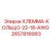 Высокоточная микро-клемма Epiroc 2657816993 сечением 22-18 AWG