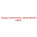 2657818684 КОНТРОЛЬ-3POS от Epiroc