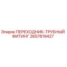 2657819427 ПЕРЕХОДНИК-ТРУБНЫЙ ФИТИНГ Epiroc