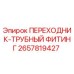 2657819427 ПЕРЕХОДНИК-ТРУБНЫЙ ФИТИНГ Epiroc