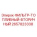 Вторичный топливный фильтр Epiroc арт.2657823338