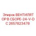 2657823478 ВЕНТИЛЯТОР В СБОРЕ-24-V-DC Epiroc
