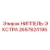 2657824195 НИППЕЛЬ-ЭКСТРА Epiroc