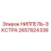 2657824336 НИППЕЛЬ-ЭКСТРА Epiroc