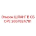 2657824781 - ШЛАНГ В СБОРЕ (Epiroc)