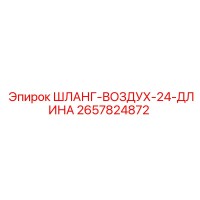 2657824872 - ШЛАНГ-ВОЗДУХ-24-ДЛИНА (Epiroc)