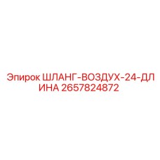 2657824872 - ШЛАНГ-ВОЗДУХ-24-ДЛИНА (Epiroc)