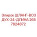 2657824872 - ШЛАНГ-ВОЗДУХ-24-ДЛИНА (Epiroc)