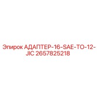 2657825218 АДАПТЕР-16-SAE-TO-12-JIC Epiroc