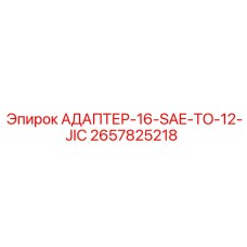 2657825218 АДАПТЕР-16-SAE-TO-12-JIC Epiroc