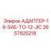 2657825218 АДАПТЕР-16-SAE-TO-12-JIC Epiroc