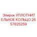 2657825259 УПЛОТНИТЕЛЬНОЕ КОЛЬЦО Epiroc