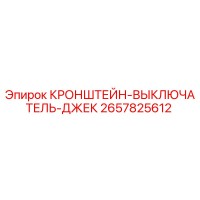 2657825612 КРОНШТЕЙН-ВЫКЛЮЧАТЕЛЬ-ДЖЕК Epiroc