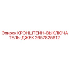 Оригинальный кронштейн-выключатель Epiroc 2657825612