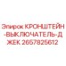 Оригинальный кронштейн-выключатель Epiroc 2657825612