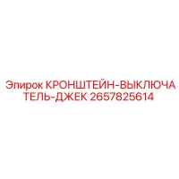 2657825614 КРОНШТЕЙН-ВЫКЛЮЧАТЕЛЬ-ДЖЕК Epiroc