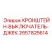 Кронштейн-выключатель бурового оборудования 2657825614