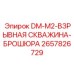 2657826729 DM-M2-ВЗРЫВНАЯ СКВАЖИНА-БРОШЮРА Epiroc