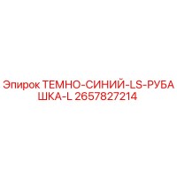 2657827214 ТЕМНО-СИНИЙ-LS-РУБАШКА-L Epiroc