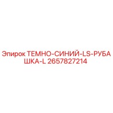 2657827214 ТЕМНО-СИНИЙ-LS-РУБАШКА-L Epiroc