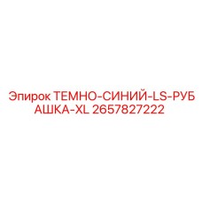 2657827222 ТЕМНО-СИНИЙ-LS-РУБАШКА-XL Epiroc