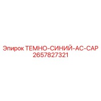 2657827321 ТЕМНО-СИНИЙ-AC-CAP Epiroc
