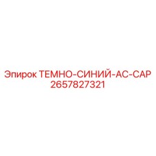 2657827321 ТЕМНО-СИНИЙ-AC-CAP Epiroc