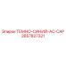 2657827321 ТЕМНО-СИНИЙ-AC-CAP Epiroc
