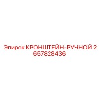 2657828436 КРОНШТЕЙН-РУЧНОЙ Epiroc