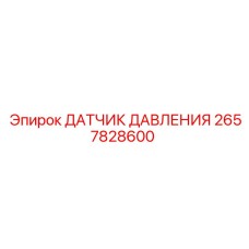 2657828600 Pressure Sensor Epiroc