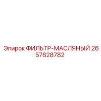2657828782 ФИЛЬТР-МАСЛЯНЫЙ Epiroc