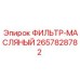 2657828782 ФИЛЬТР-МАСЛЯНЫЙ Epiroc