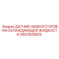 2657829525 Low Coolant Level Sensor Epiroc