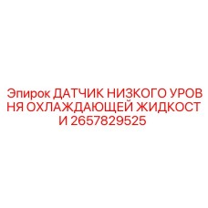 2657829525 Low Coolant Level Sensor Epiroc
