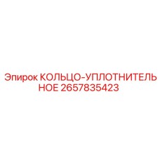 2657835423 КОЛЬЦО-УПЛОТНИТЕЛЬНОЕ Epiroc