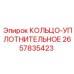 2657835423 КОЛЬЦО-УПЛОТНИТЕЛЬНОЕ Epiroc