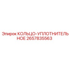 2657835563 КОЛЬЦО-УПЛОТНИТЕЛЬНОЕ Epiroc