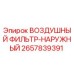 2657839391 ВОЗДУШНЫЙ ФИЛЬТР-НАРУЖНЫЙ Epiroc