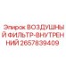 2657839409 ВОЗДУШНЫЙ ФИЛЬТР-ВНУТРЕННИЙ Epiroc