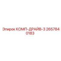 2657840183 КОМП-ДРАЙВ-3 Epiroc