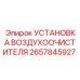 2657845927 УСТАНОВКА ВОЗДУХООЧИСТИТЕЛЯ Epiroc