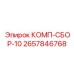 2657846768 КОМП-СБОР-10 Epiroc
