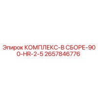 2657846776 КОМПЛЕКС-В СБОРЕ-900-HR-2-5 by Epiroc