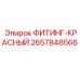 2657848566 ФИТИНГ-КРАСНЫЙ Epiroc