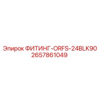 2657861049 ФИТИНГ-ORFS-24BLK90 Epiroc
