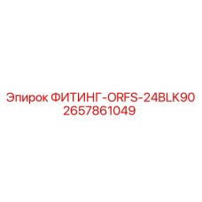 2657861049 ФИТИНГ-ORFS-24BLK90 Epiroc