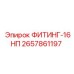 2657861197 ФИТИНГ-16НП Epiroc